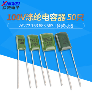 100V涤纶电容器 2A272 153 683 563J 2.7 56 15 68nf