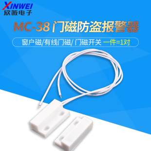 MC-38 GPS-23门磁防盗报警器/防盗器/窗户磁/有线门磁 门磁开关