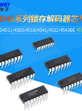 直插CD4511/4503/4518/4541/4532/4543BE 锁存解码器 贴片芯片