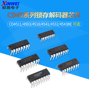 直插CD4511/4503/4518/4541/4532/4543BE 锁存解码器 贴片芯片