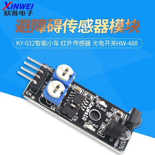 智能小车避障传感器模块红外