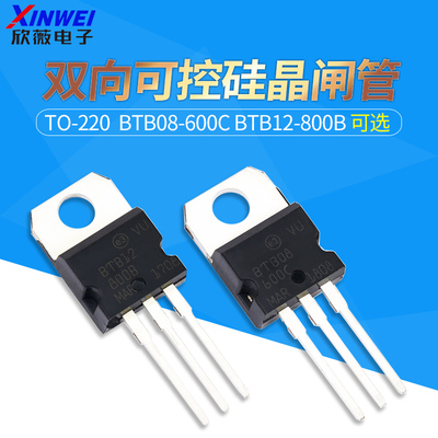 BTB08-600C BTB12-800B TO-220双向可控硅晶闸管12A/800V 8A/600V