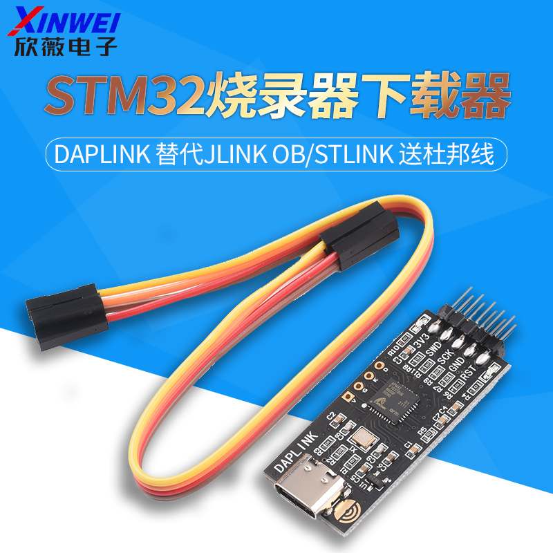 DAPLINK替代JLINK OB/STLINK STM32烧录器下载器仿真器ARM欣薇-封面