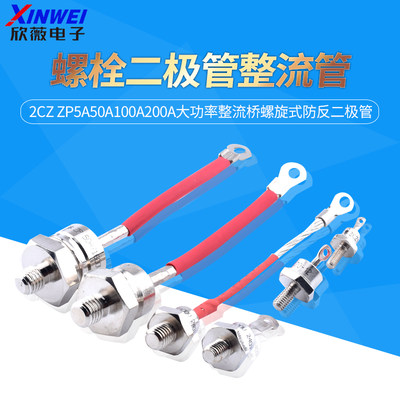 螺栓式2CZZP5A50A100A200二极管