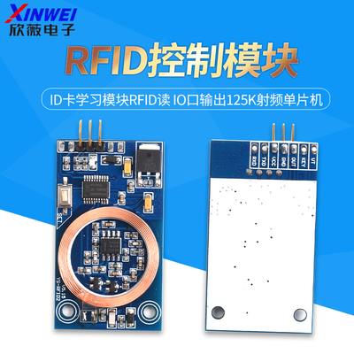 ID卡学习模块RFID读IO口输出