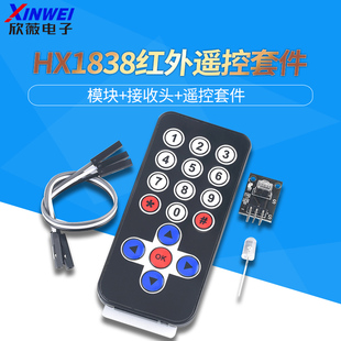 HX1838红外无线遥控器模块接收发射套件单片机扩展板940NM 8米