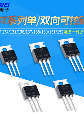 BT 134/131/136/137/138/139/151/152 -600E -800E 单/双向可控硅