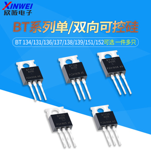BT 134/131/136/137/138/139/151/152 -600E -800E 单/双向可控硅
