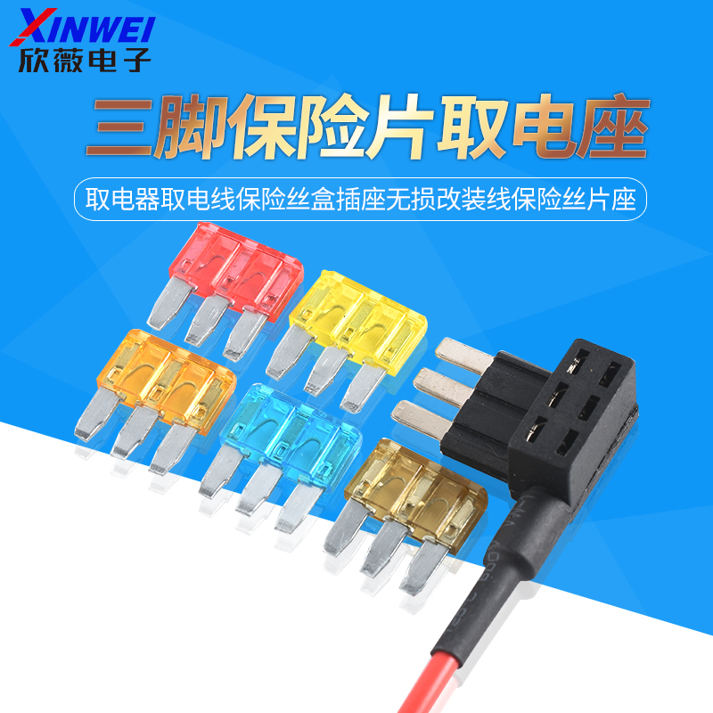 汽车保险片三脚取电器取电线