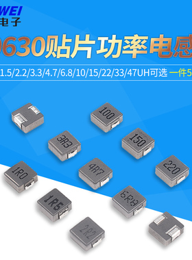 0630 贴片一体成型电感 1/1.5/2.2/3.3/4.7/6.8/10/15/22/33/47uH