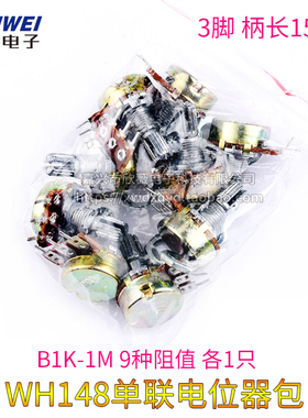 元件包 WH148单联电位器包 9种阻值B1K-1M 3脚 柄长15MM 欣薇电子