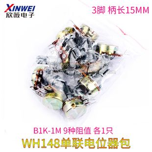 9种阻值B1K WH148单联电位器包 3脚 欣薇电子 元 柄长15MM 件包