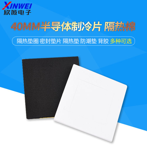 40mm制冷片密封隔热棉