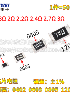 0402 0603 0805 1206贴片电阻1.8R 2R 2.2R 2.4R 2.7R 3R 欧 1%