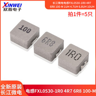 长江微电电感FXL0530 6.8uH 10uH 100 4.7uH 6R8 4R7 1R0 1uH