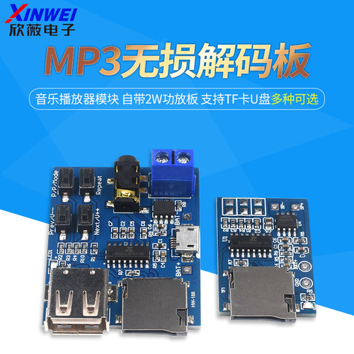 MP3无损解码板DIY音乐播放器模块