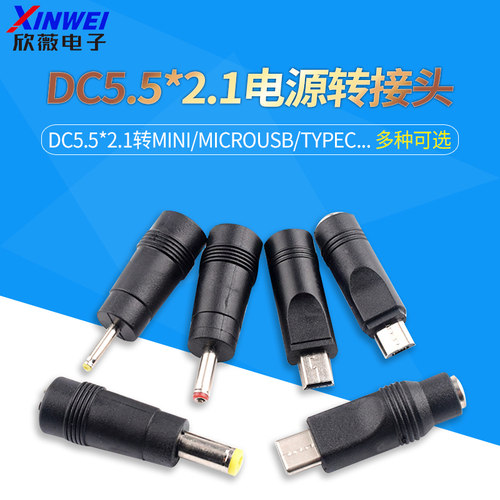 DC5.5*2.1转Mini/MicroUSB/TYPEC/2.5*0.7/3.5*1.35电源转接头
