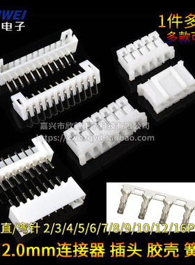 PH2.0mm插头 胶壳 直针 弯针 簧片2/3/4/5/6/7/8/9/10/12P接插件
