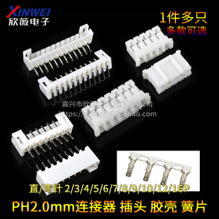 弯针 12P接插件 胶壳 直针 簧片2 PH2.0mm插头