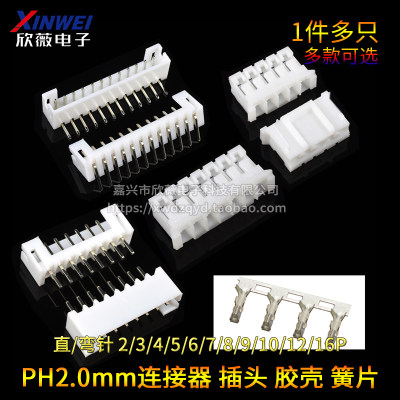 PH2.0mm插头胶壳直针簧片