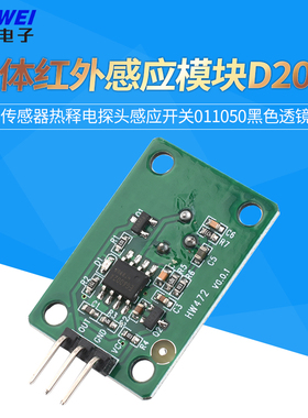 人体红外感应模块D203S传感器热释电探头感应开关011050黑色透镜