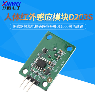人体红外感应模块D203S传感器热释电探头感应开关011050黑色透镜