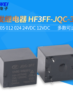 宏发继电器 HF3FF- JQC-3FF- 005 012 024 24VDC 12VDC -1HS -1ZS