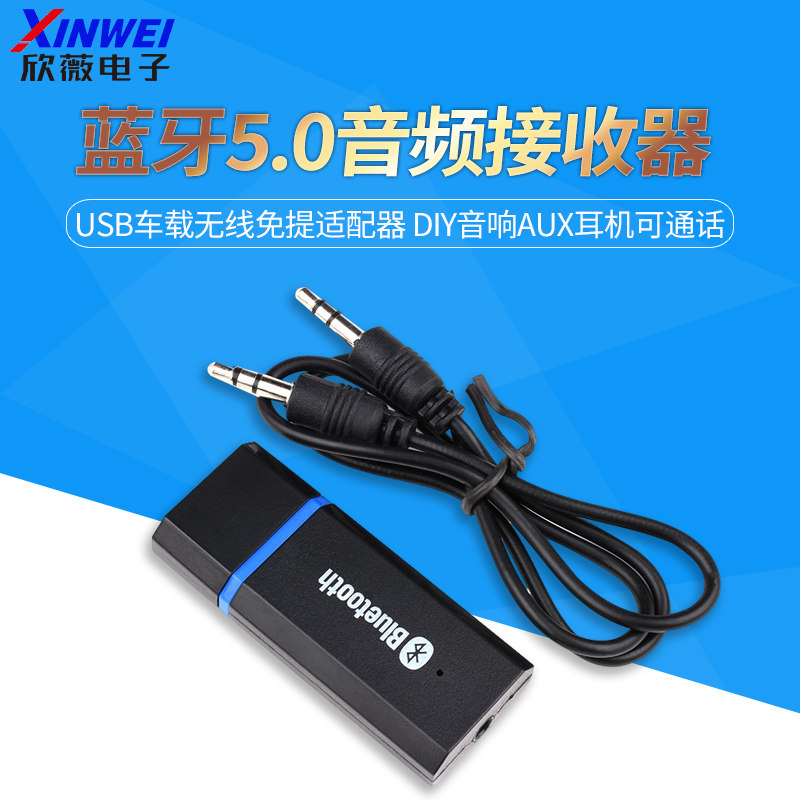 蓝牙5.0音频接收器USB车载无线免提适配器 DIY音响AUX耳机可通话