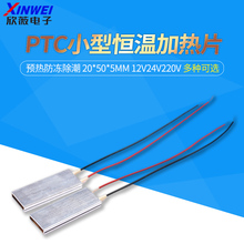 PTC小型低压20*50*5mm电片恒温加热片芯12V24V220V预热防冻除潮