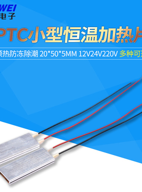 PTC小型低压20*50*5mm电片恒温加热片芯12V24V220V预热防冻除潮