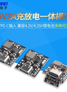 高精度5V2A充放电一体模块 Type-C输入 兼容4.2V/4.35V锂电池