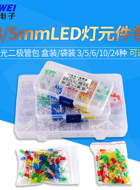 3MM/5MM发光二极管包 LED灯元件包 红绿橙黄蓝色白雾状袋装/盒装