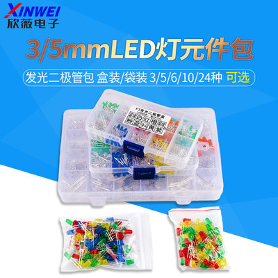 3MM/5MM发光二极管包 LED灯元件包 红绿橙黄蓝色白雾状袋装/盒装