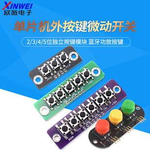 电子积木1/2/3/4/5位独立大按键模块蓝牙功放按键板适用于arduino