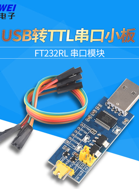 USB转TTL串口小板5V/3.3V/2.5V/1.8V电平下载烧录线 FT232RL模块
