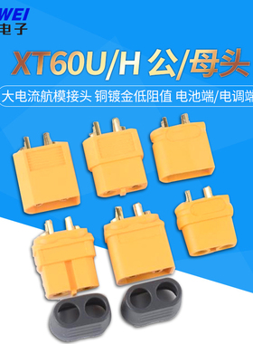 XT60U/H公/母头航模插头带固定座连接器大电流公母对接插头锂电池