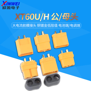 XT60U/H公/母头航模插头带固定座连接器大电流公母对接插头锂电池