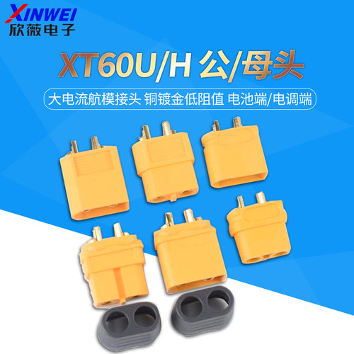 XT60头公/母头航模插头