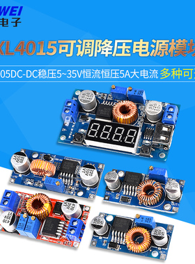 欣薇XL4015可调降压电源模块4005DC-DC稳压5~35V恒流恒压5A大电流