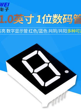 数码管1英寸1位 共阴/共阳 红色高亮蓝色 数字显示管时钟 1.0英寸