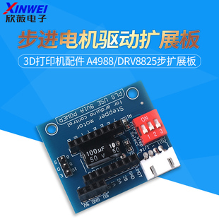 欣薇3D打印机配件 A4988/DRV8825步扩展板步进电机驱动扩展板