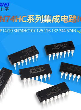SN74HC107 125 126 132 244 574N集成电路IC芯片74HC直插DIP14/20