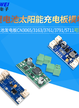 CN3065/3163/3761/3791/5711锂电池太阳能充电板模块 电池发电板