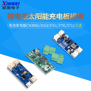 5711锂电池太阳能充电板模块 CN3065 3791 3761 电池发电板 3163