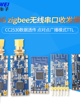 2.4G zigbee无线串口收发模块 CC2530数据透传 点对点广播模式TTL