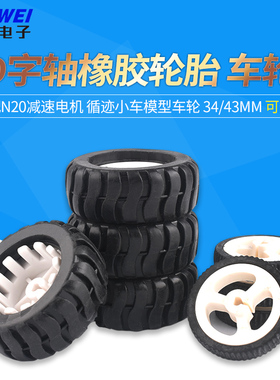 D字轴橡胶轮胎34/43MM机器人配件循迹小车模型车轮 配N20减速电机
