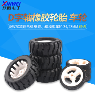 D字轴橡胶轮胎34 配N20减速电机 43MM机器人配件循迹小车模型车轮