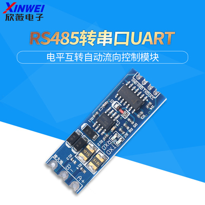 单片机TTL转RS485模块
