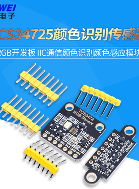 TCS34725颜色识别传感器 RGB开发板 IIC通信颜色识别颜色感应模块