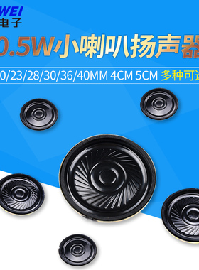 小喇叭扬声器8欧8Ω 0.5W 0.5瓦直径20/23/28/30/36/40MM 4CM 5CM